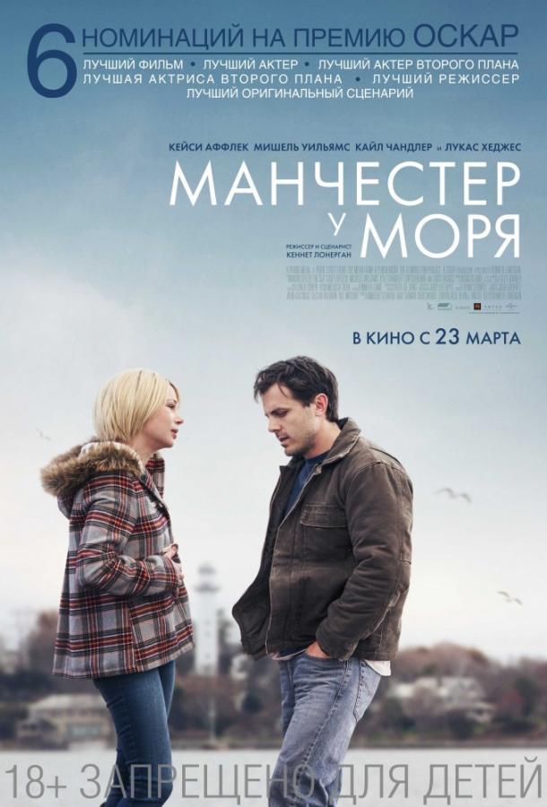 Фильм Манчестер у моря (2016) смотреть онлайн в качестве HD